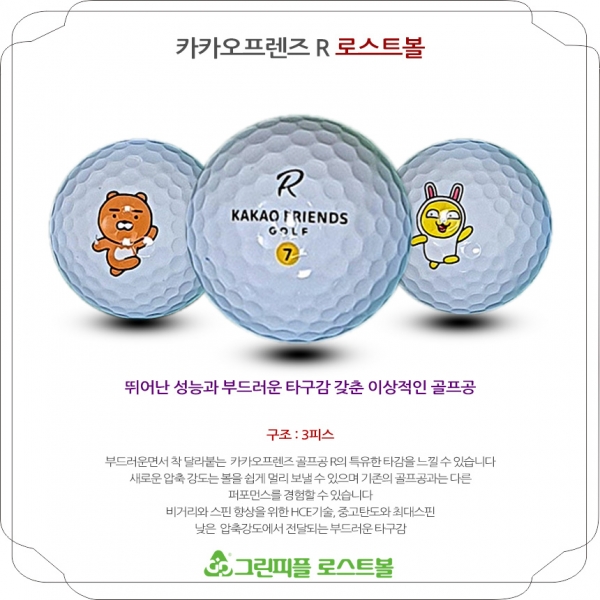 그린피플,[1+1] 카카오프렌즈 골프공 화이트 3피스 B+급 로스트볼 16개+16개