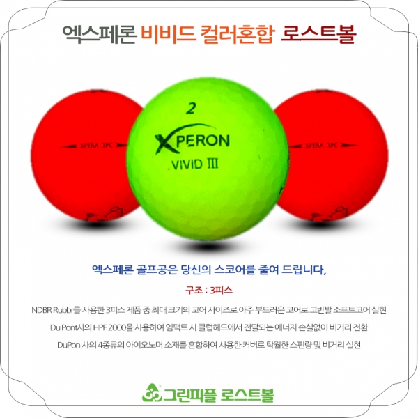 그린피플,[SALE] 엑스페론 비비드 컬러혼합 3피스 B+급 로스트볼 32개(16개X2팩)