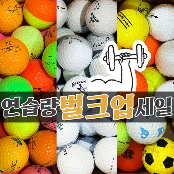 그린피플,[벌크업세일] 혼합브랜드 연습장볼 로스트볼 (400개/박스)