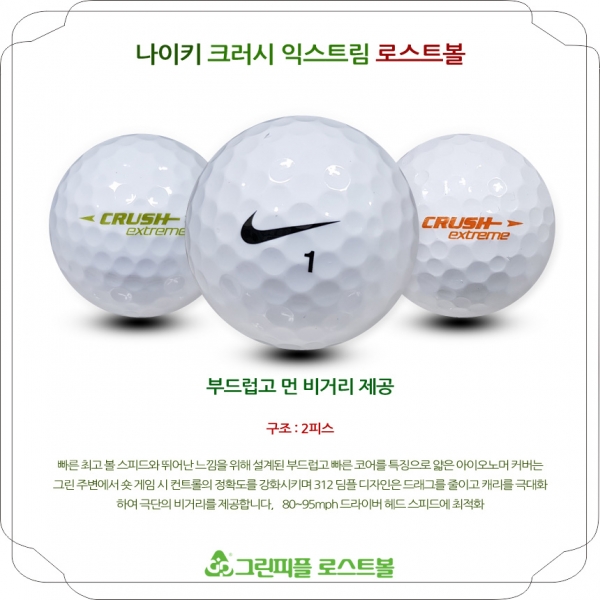 그린피플,나이키 크러시 익스트림 2피스 A-급 로스트볼 16개