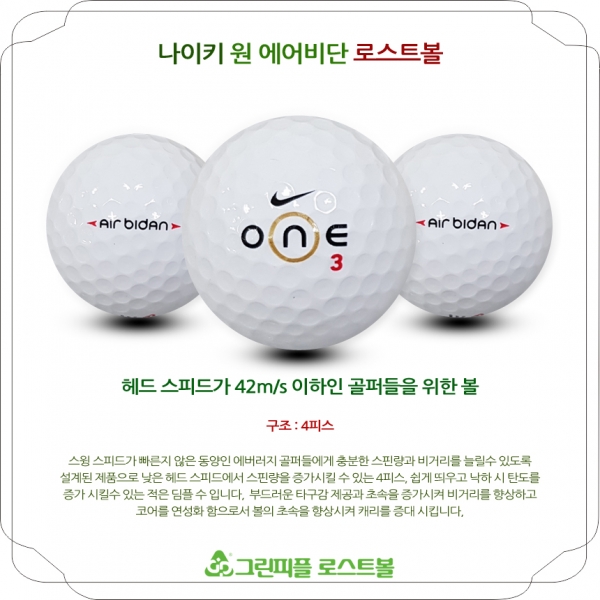 그린피플,나이키 원 에어비단 4피스 B+급 로스트볼 16개