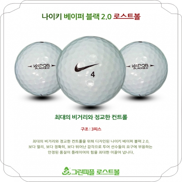 그린피플,나이키 원 베이퍼 블랙 2.0 3피스 A급 로스트볼 16개