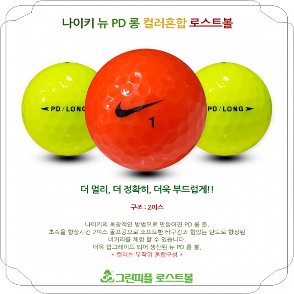 그린피플,나이키 뉴 PD 롱 컬러혼합 2피스 A-급 로스트볼 16개
