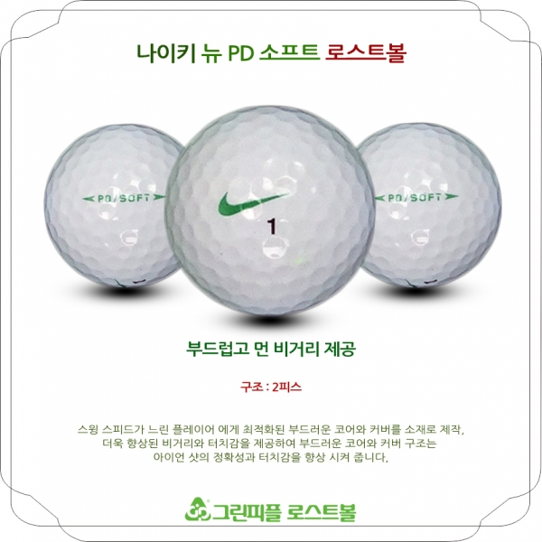 그린피플,나이키 뉴 PD 소프트 2피스 B+급 로스트볼 16개