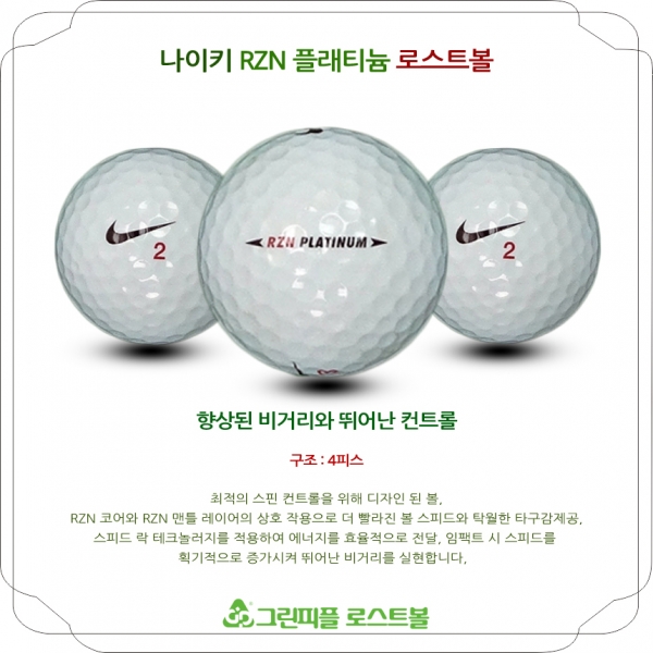 그린피플,나이키 RZN 플래티늄 4피스 A-급 로스트볼 16개