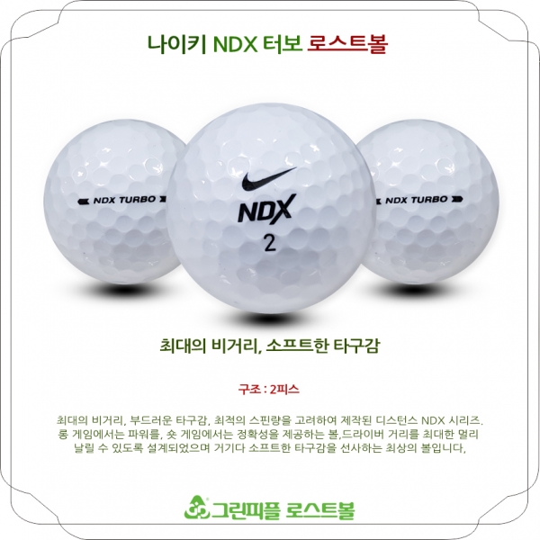 그린피플,나이키 NDX 터보 2피스 A급 로스트볼 16개