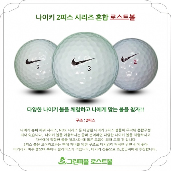 그린피플,나이키 시리즈 혼합 2피스 A+급 로스트볼 16개