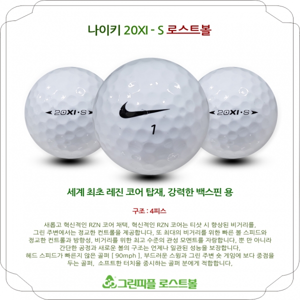 그린피플,나이키 20XI S 4피스 A-급 로스트볼 16개