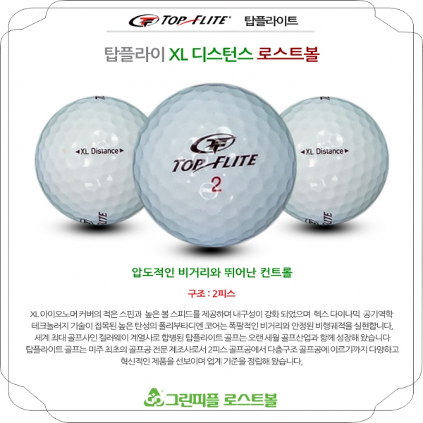 그린피플,탑플라이트 XL 디스턴스 2피스 A급 로스트볼 16개