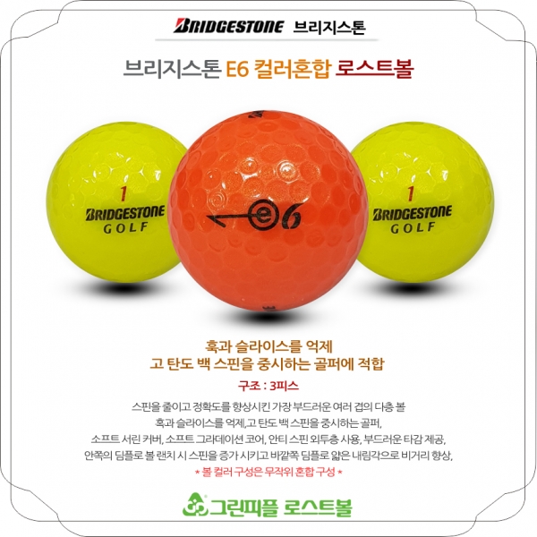 그린피플,브리지스톤 E6 컬러혼합 3피스 A-급 로스트볼 16개