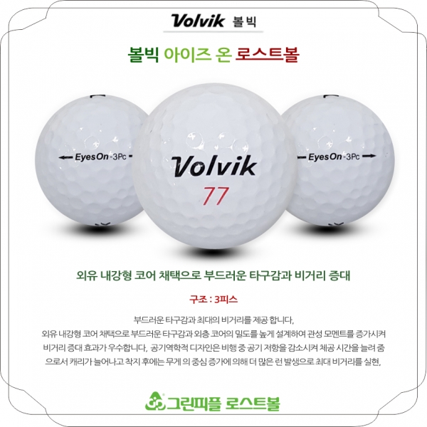그린피플,볼빅 아이즈온 3피스 A-급 로스트볼 16개