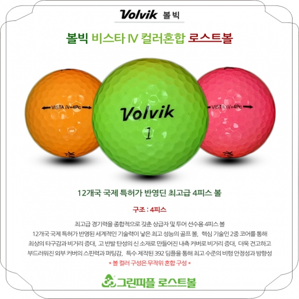 그린피플,볼빅 비스타 IV 컬러 혼합 4피스 A-급 로스트볼 16개