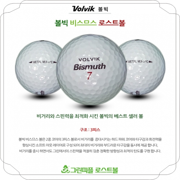 그린피플,볼빅 비스므스 3피스 B+급 로스트볼 16개