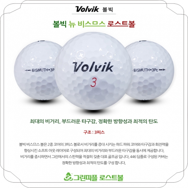 그린피플,볼빅 뉴 비스므스 3피스 A-급 로스트볼 16개