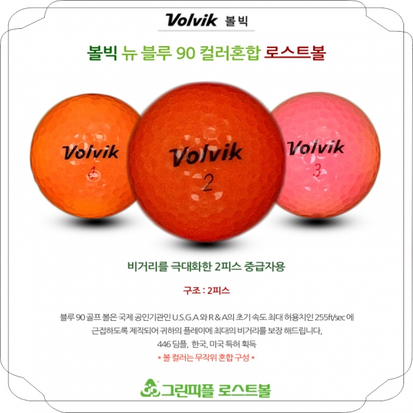 그린피플,볼빅 뉴 블루 90 컬러혼합 2피스 A-급 로스트볼 16개