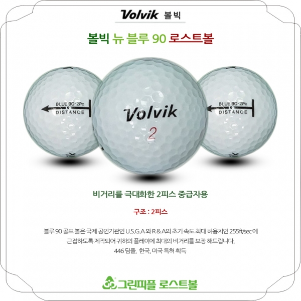 그린피플,볼빅 뉴 블루 90 2피스 B+급 로스트볼 16개
