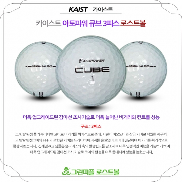 그린피플,카이스트 아토파워 큐브 3피스 B+급 로스트볼 16개