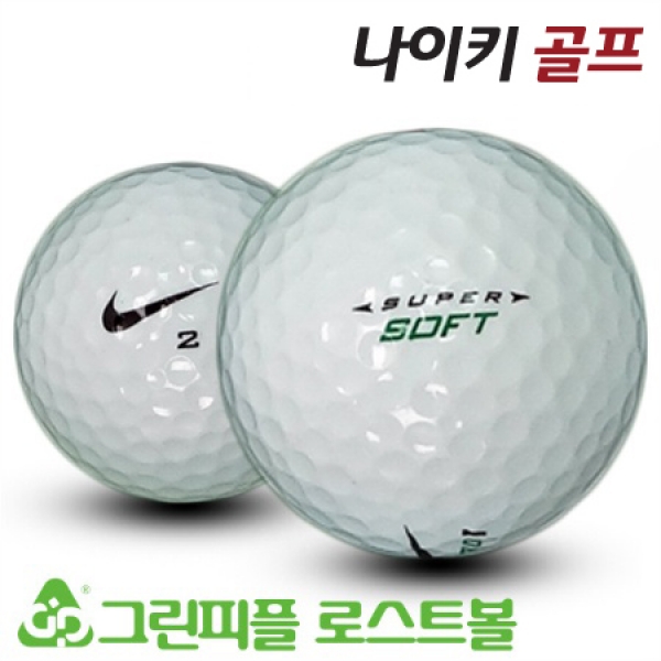 그린피플,나이키 슈퍼 소프트 2피스 A-급 로스트볼 16개