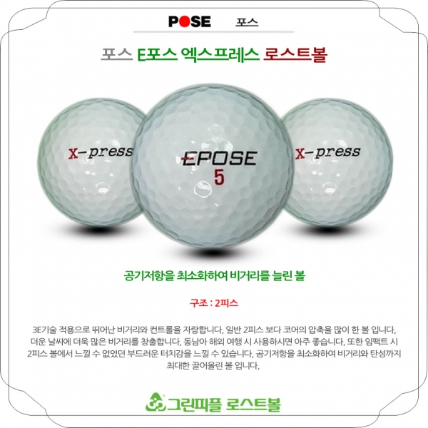 그린피플,포스 E포스 엑스프레스 2피스 A급 로스트볼 16개