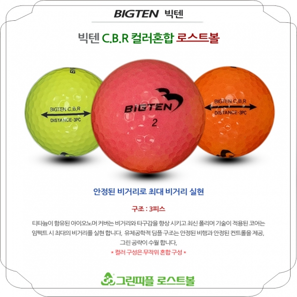 그린피플,빅텐 CBR 컬러혼합 3피스 A급 로스트볼 16개
