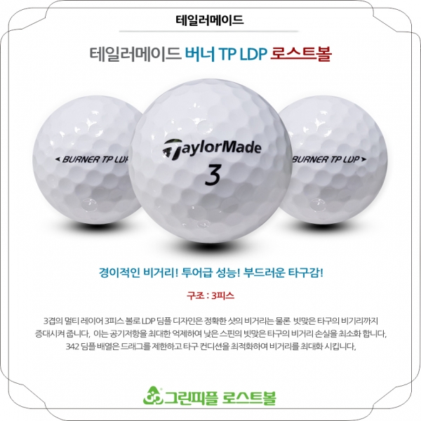 그린피플,테일러메이드 버너 TP LDP 3피스 A급 로스트볼 16개
