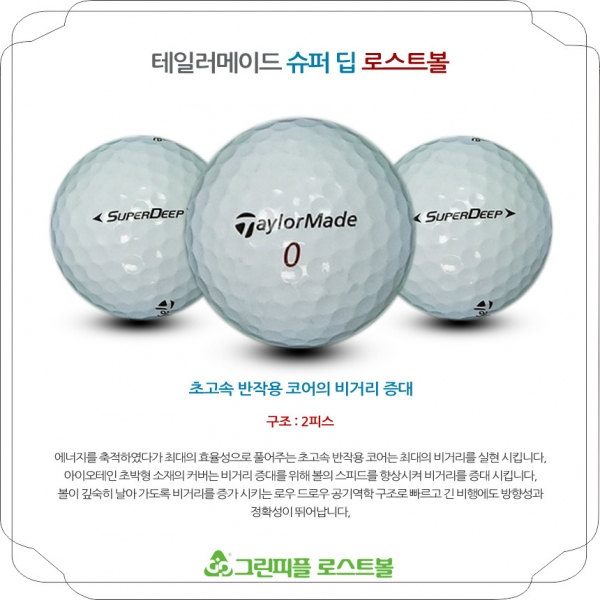그린피플,테일러메이드 슈퍼 딥 2피스 A+급 로스트볼 16개