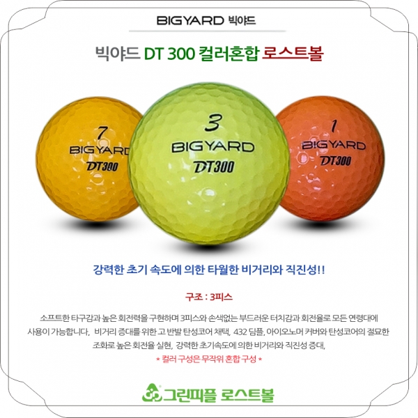 그린피플,빅야드 DT 300 컬러혼합 3피스 B급 로스트볼 16개