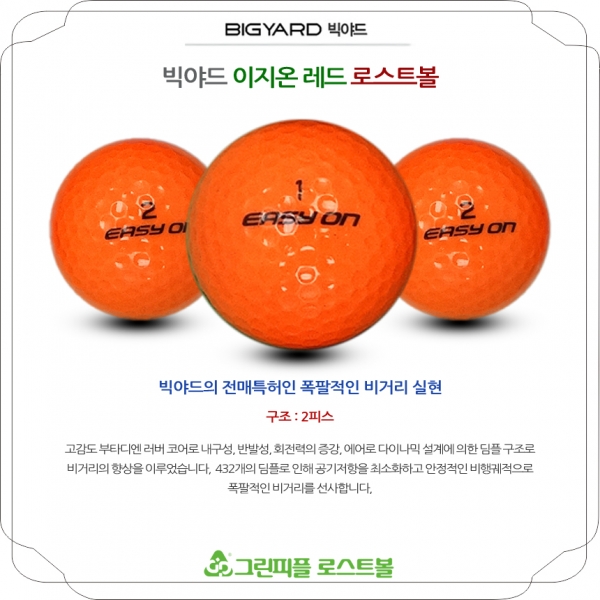 그린피플,빅야드 이지온 레드 2피스 A-급 로스트볼 16개
