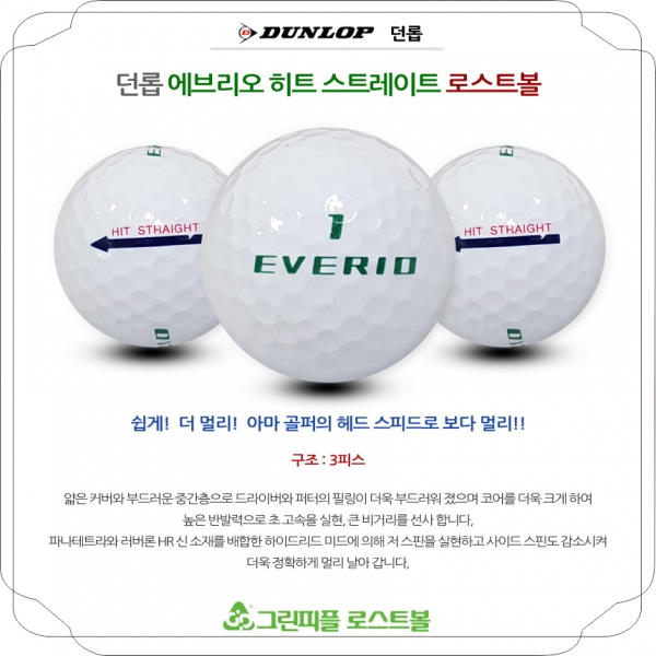 그린피플,던롭 에브리오 히트 스트레이트 3피스 A급 로스트볼 16개