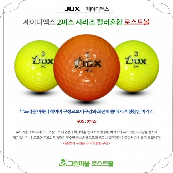 그린피플,JDX 시리즈 컬러혼합 2피스 B+급 로스트볼 16개