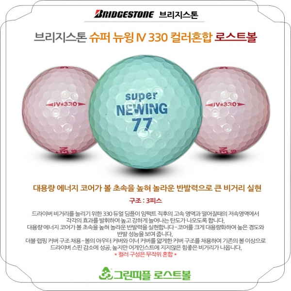그린피플,브리지스톤 슈퍼 뉴윙 IV 330 컬러혼합 3피스 A-급 로스트볼 16개