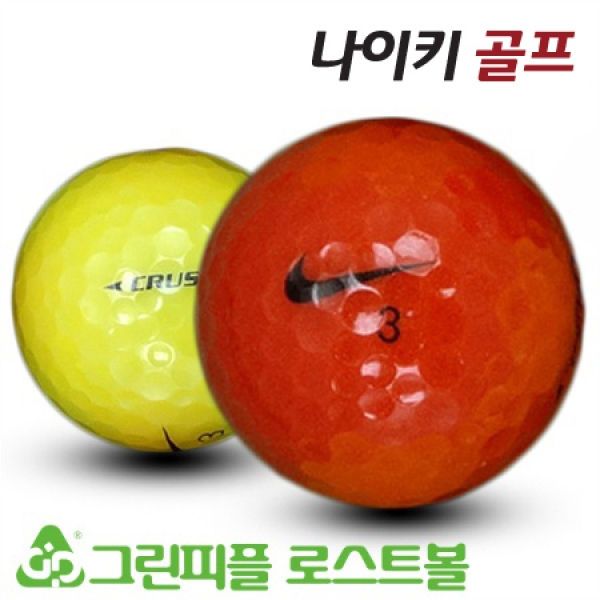 그린피플,나이키 크러시 컬러혼합 2피스 B+급 로스트볼 16개