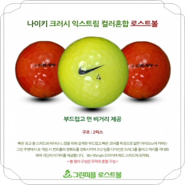 그린피플,나이키 크러시 컬러혼합 2피스 B+급 로스트볼 16개
