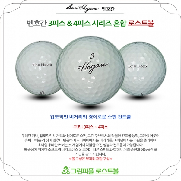 그린피플,벤호간 시리즈 혼합 3,4피스 B+급 로스트볼 16개