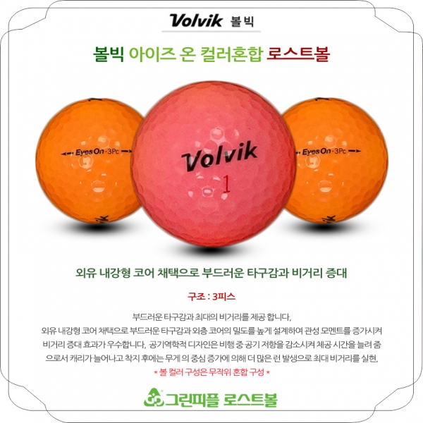 그린피플,볼빅 아이즈온 컬러혼합 3피스 A급 로스트볼 16개