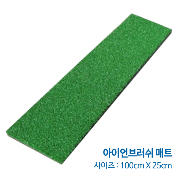 그린피플,아이언 브러쉬 매트 100cm x 25cm 실내외 골프연습장,개인타석,골프 스윙 브러쉬매트(착불상품)