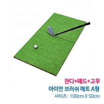 아이언 브러쉬 매트 A형 100cm x 50cm (잔디+패드+고무) 실내외 골프연습장,개인타석,골프 스윙 브러쉬매트(착불상품)