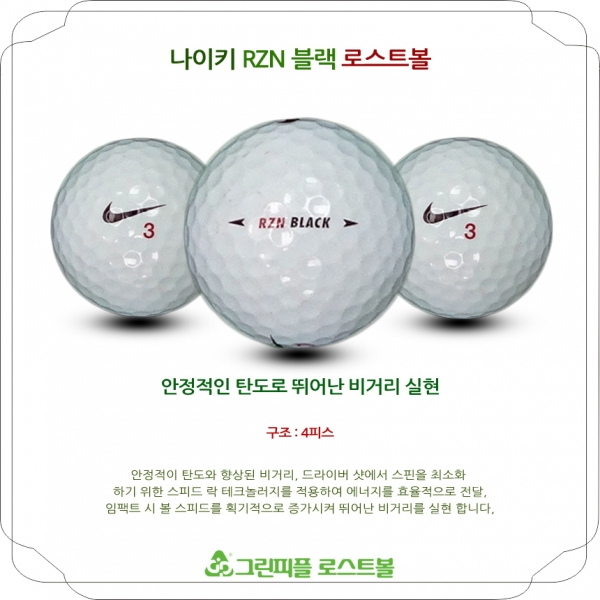 그린피플,나이키 RZN 블랙 4피스 A-급 로스트볼 16개