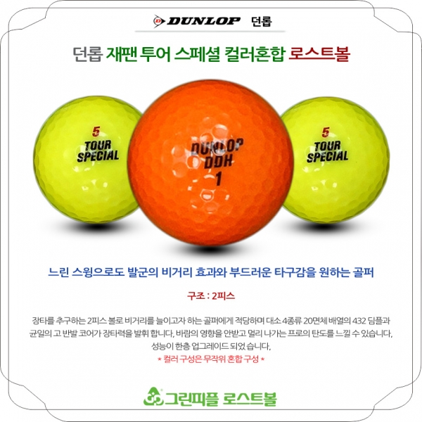 그린피플,던롭 재팬 투어스페셜 컬러혼합 2피스 A급 로스트볼 16개
