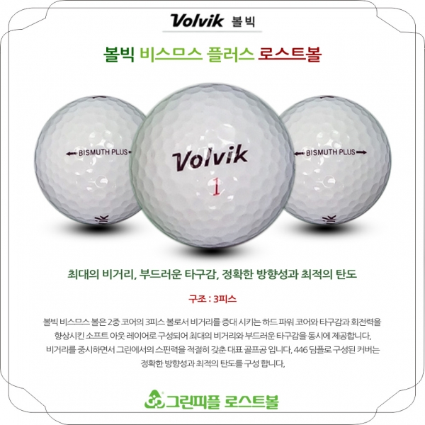 그린피플,볼빅 뉴 비스므스 플러스 3피스 A급 로스트볼 16개