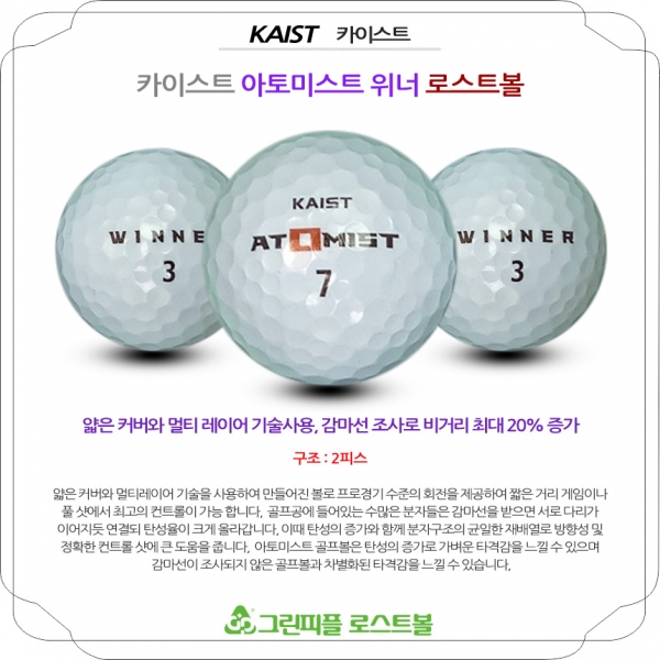 그린피플,카이스트 아토미스트 위너 3피스 A-급 로스트볼 16개