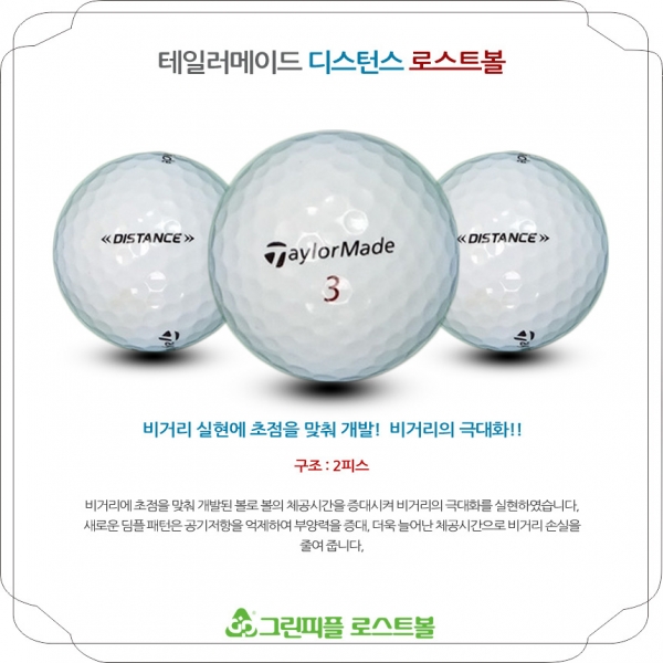 그린피플,테일러메이드 디스턴스 2피스 A+급 로스트볼 16개