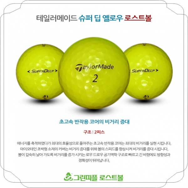 그린피플,테일러메이드 슈퍼 딥 옐로우 2피스 A-급 로스트볼 16개