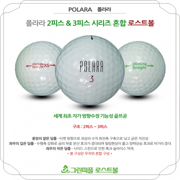 그린피플,폴라라 시리즈 혼합 2,3피스 A급 로스트볼 16개