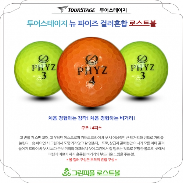 그린피플,투어스테이지 뉴 파이즈 PHYZ 컬러혼합 4피스 A급 로스트볼 16개