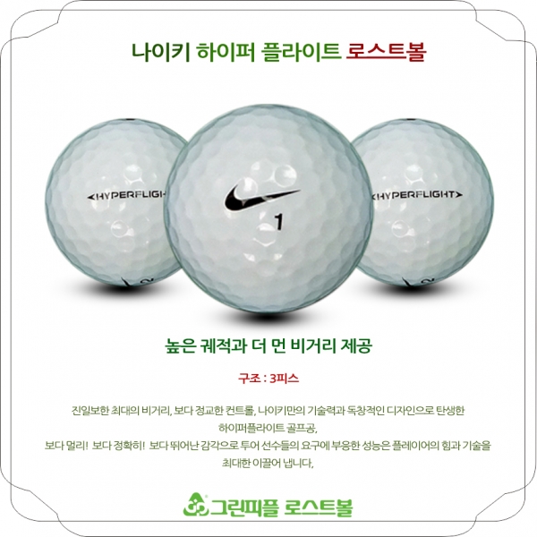 그린피플,나이키 하이퍼 플라이트 3피스 A급 로스트볼 16개