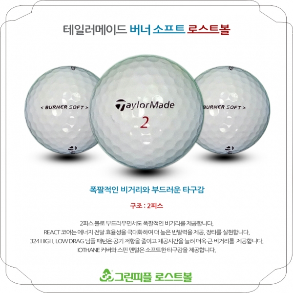 그린피플,테일러메이드 버너소프트 2피스 A-급 로스트볼 16개