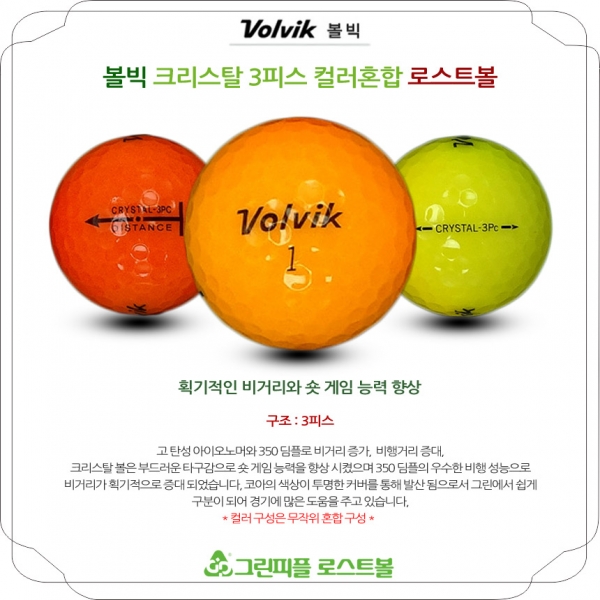 그린피플,볼빅 크리스탈 컬러혼합 3피스 A급 로스트볼 16개