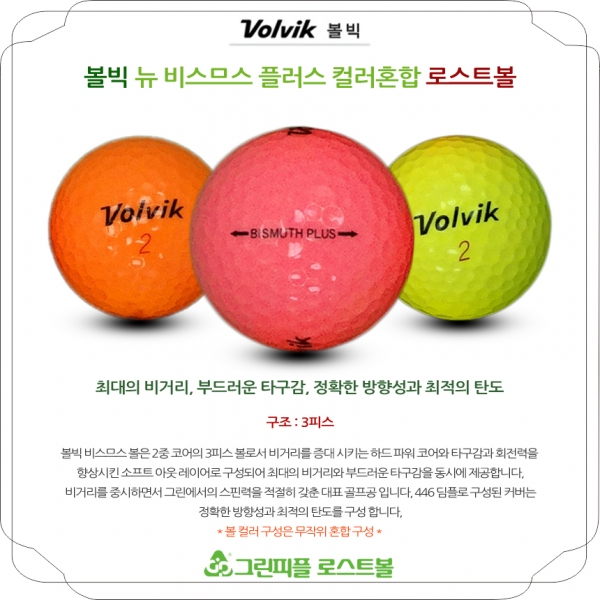 그린피플,볼빅 뉴 비스므스 플러스 컬러혼합 3피스 B+급 로스트볼 16개