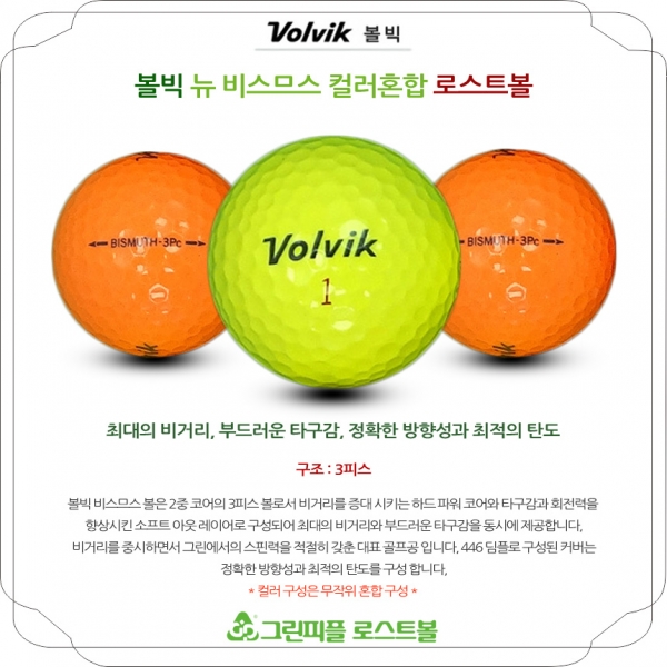 그린피플,볼빅 뉴 비스므스 컬러혼합 3피스 A급 로스트볼 16개